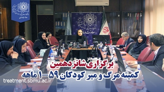 شانزدهمین نشست کمیته مرگ کودکان 59-1 ماهه برگزار شد 